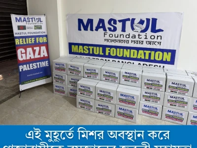 গাজার ধ্বংসস্তূপে মানবতার দস্তরখান- মাস্তুল ফাউন্ডেশনের ইফতার মিশন ২০২৬